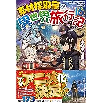 Amazon.co.jp: 素材採取家の異世界旅行記 (15) : 木乃子増緒: 本