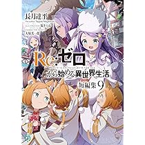 Amazon.co.jp: Re:ゼロから始める異世界生活 短編集9 (MF文庫J) : 長月