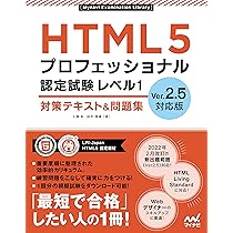 HTML5プロフェッショナル認定試験 レベル1 対策テキスト&問題集 Ver2.5