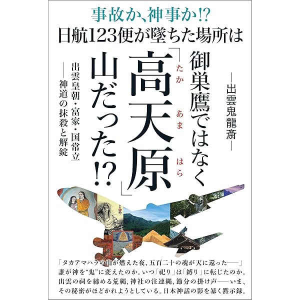 Amazon.co.jp: [新装版]謎の出雲帝国 天孫族に虐殺された出雲神族の