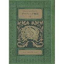 Amazon.co.jp: デルフィニア戦記I-特装版 : 茅田 砂胡: 本