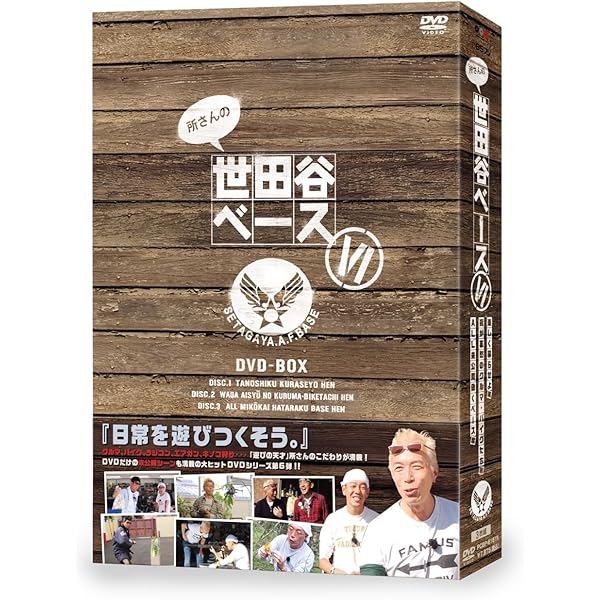 所さんの世田谷ベースⅤ DVD-BOXまとめ売り 所さんの世田谷ベースⅤ