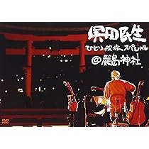 Amazon.co.jp: ひとり股旅スペシャル@厳島神社 [DVD] : 奥田民生: DVD