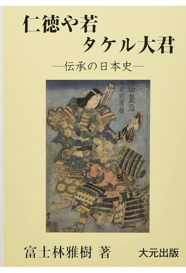 出雲と大和のあけぼの: 丹後風土記の世界 | 斎木 雲州 |本 | 通販 | Amazon