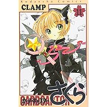 カードキャプターさくら(11) (KCデラックス) | CLAMP |本 | 通販 | Amazon