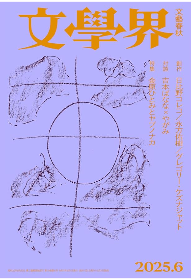 Amazon.co.jp: 新潮2025年6月号 : 新潮編集部: 本