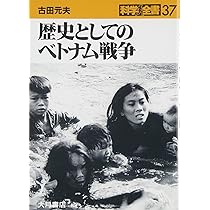 Amazon.co.jp: ヴェトナム（下）：壮大な悲劇 1945-1975 : マックス