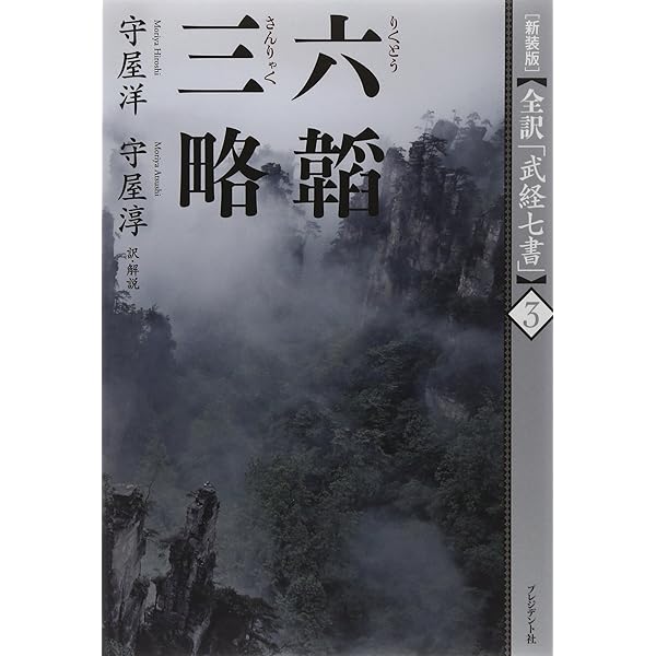 三略 (中国古典兵法書) | 眞鍋 呉夫 |本 | 通販 | Amazon