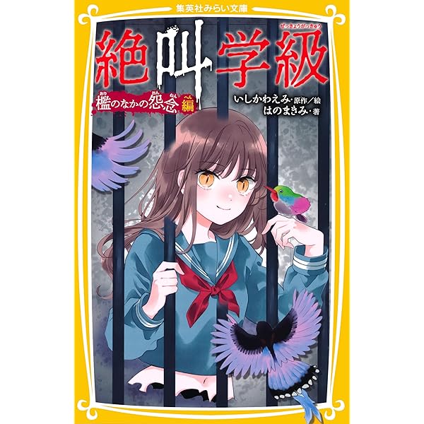 みらい文庫版 絶叫学級 黄泉に眠る記憶 編 (集英社みらい文庫) | はの
