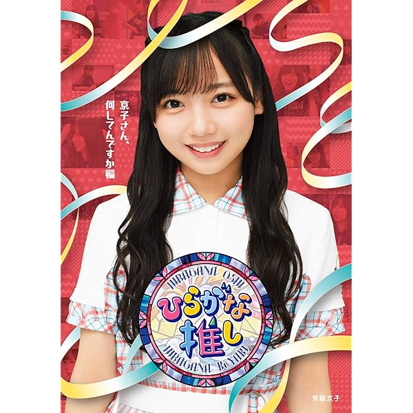 Amazon.co.jp: 〜ひらがな推し〜「日向のバラエティ女王誕生編」 (Blu