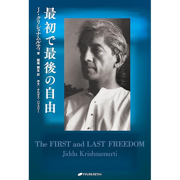 自我の終焉: 絶対自由への道 | J.クリシュナムーティ, 根木 宏, 山口
