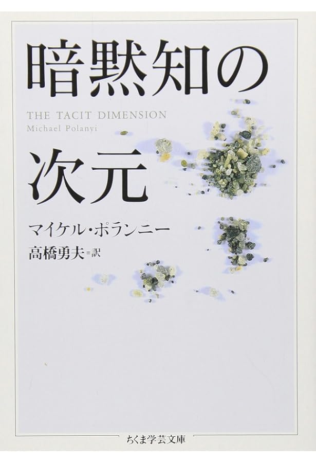 創発の暗黙知: マイケル・ポランニーその哲学と科学 | 大塚 明郎 |本