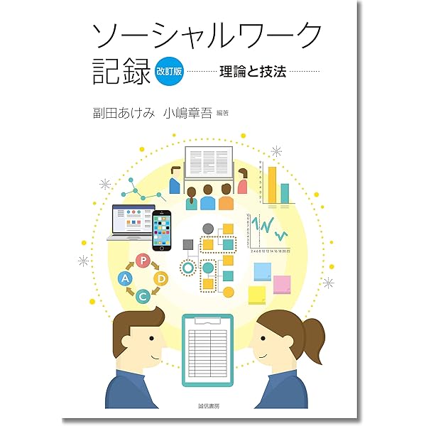 ソーシャルワーク実践と生活モデル 上下セット ソーシャルワーク実践と