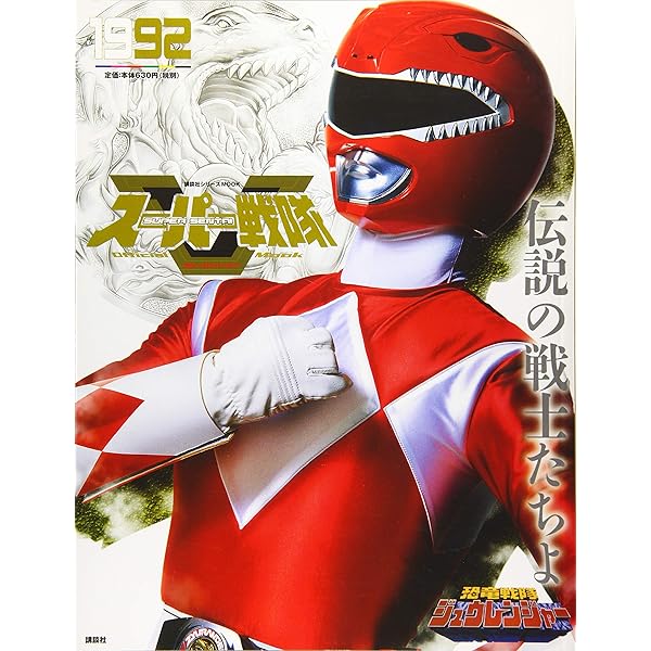 Amazon.co.jp: スーパー戦隊 Official Mook 20世紀 1983 科学戦隊