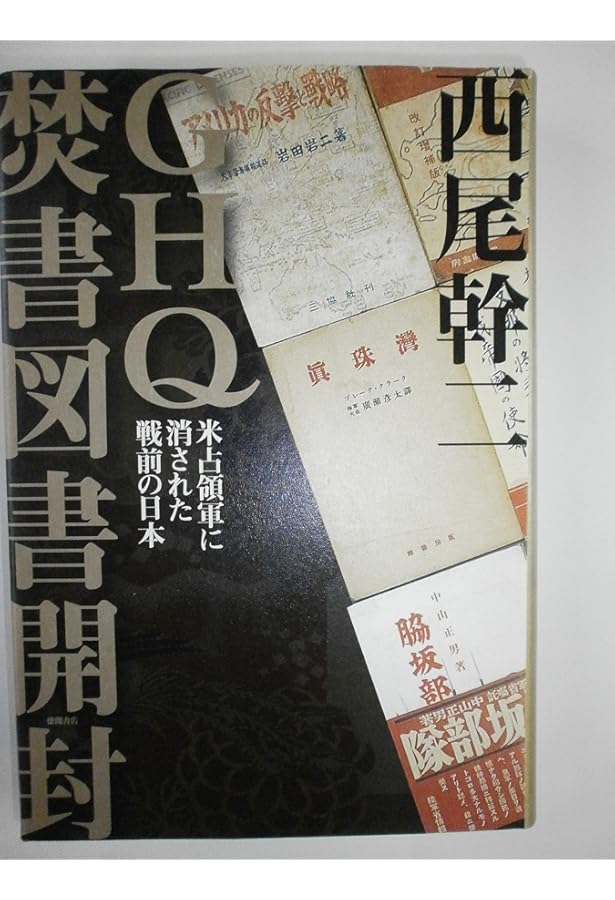 GHQ焚書図書開封6 日米開戦前夜 | 西尾幹二 |本 | 通販 | Amazon