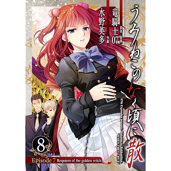 Amazon.co.jp: うみねこのなく頃に散 Episode7:Requiem of the golden