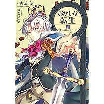 おかしな転生8 幸せを呼ぶスイーツ | 古流望, 珠梨やすゆき |本 | 通販