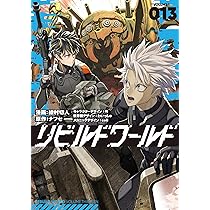 Amazon.co.jp: リビルドワールド 13 (電撃コミックスNEXT) : 綾村 切人