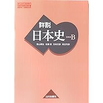 Amazon.co.jp: 詳説日本史B 81 山川 日B301 文部科学省検定済教科書