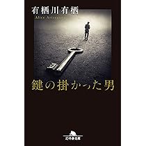 Amazon.co.jp: 鍵の掛かった男 (幻冬舎文庫) : 有栖川 有栖: 本