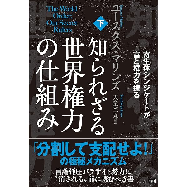 世界権力構造の秘密[新版]上巻 富と権力の強奪史 | ユースタス