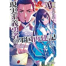 現実主義勇者の王国再建記ⅩⅧ (オーバーラップ文庫) | どぜう丸, 冬