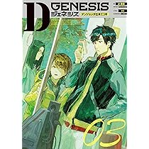 Amazon.co.jp: Dジェネシス ダンジョンが出来て3年 03 : 之 貫紀, ttl: 本