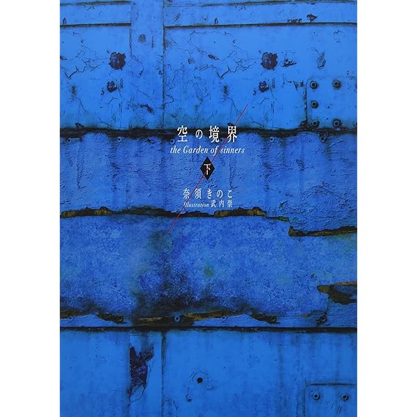 Amazon.co.jp: 空の境界 限定愛蔵版 (講談社ノベルス) : 奈須 きのこ