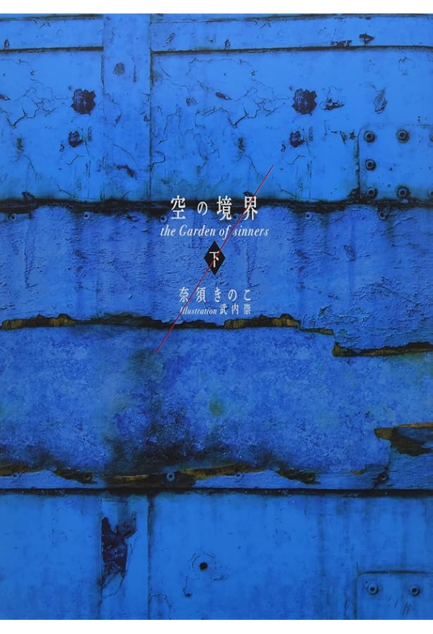 Amazon.co.jp: 空の境界 限定愛蔵版 : 奈須 きのこ: 本