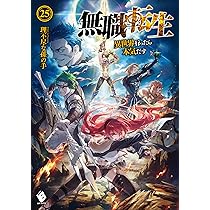 Amazon.co.jp: 無職転生 ~異世界行ったら本気だす~ 24 (MFブックス