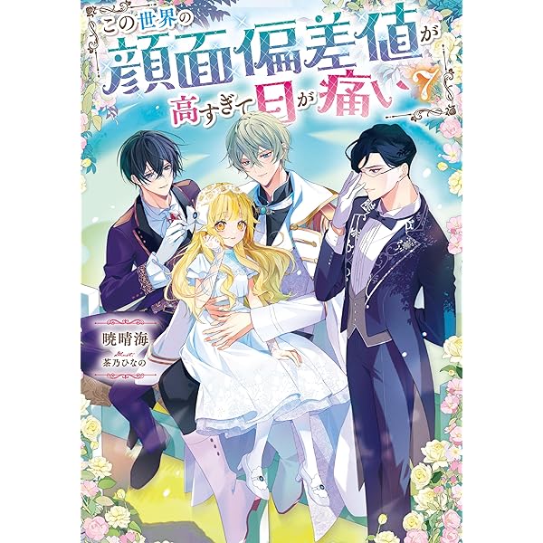 Amazon.co.jp: この世界の顔面偏差値が高すぎて目が痛い5【電子書籍