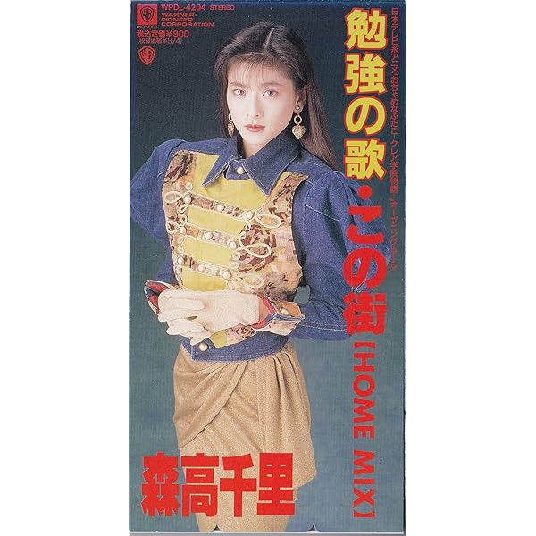 森高千里 ザ・ストレス B面ユルセナイ 森高千里 ザ・ストレス B面