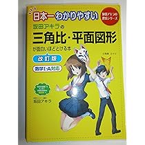 Amazon.co.jp: 日本一わかりやすい 坂田アキラの 三角比・平面図形が