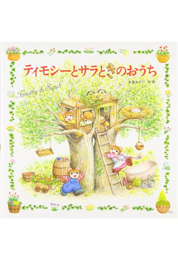 ティモシーとサラ 13冊セット ティモシーとサラ 絵本13冊セット 芭蕉