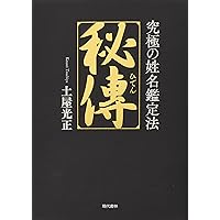 完全マスター姓名判断 熊﨑式姓名学 (The series of Perfect Master