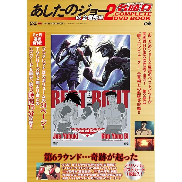 あしたのジョー2 COMPLETE DVD BOOK vol1~5』5巻セット あしたのジョー