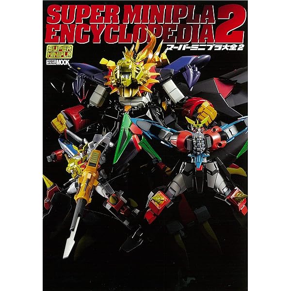 スーパーミニプラ大全 (ホビージャパンMOOK 848) |本 | 通販 | Amazon