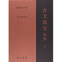Amazon.co.jp: 新釈漢文大系〈16〉古文真宝（後集） : 星川 清孝: 本