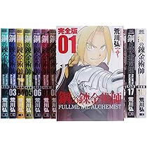 Amazon.co.jp: 鋼の錬金術師 完全版 コミック 全18巻 完結セット
