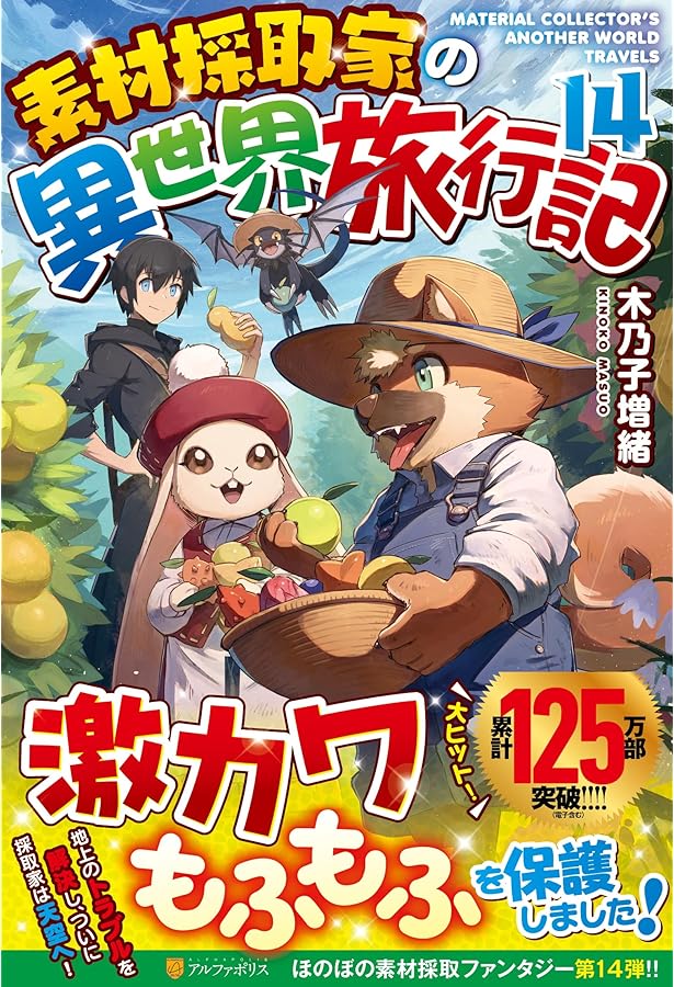 Amazon.co.jp: 素材採取家の異世界旅行記 (16) : 木乃子増緒: 本