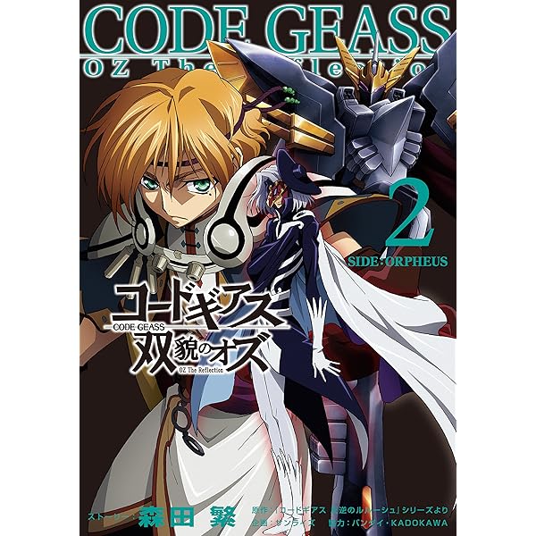 Amazon.co.jp: コードギアス 双貌のオズ1 eBook : 森田繁, サンライズ: 本