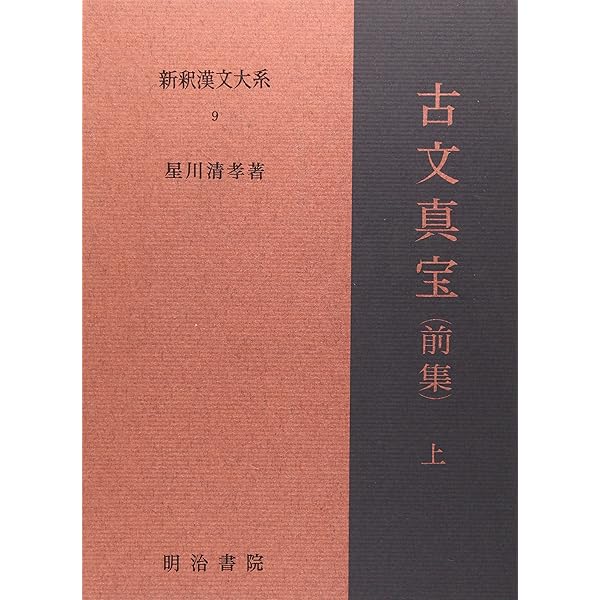 Amazon.co.jp: 新釈漢文大系〈16〉古文真宝（後集） : 星川 清孝: 本