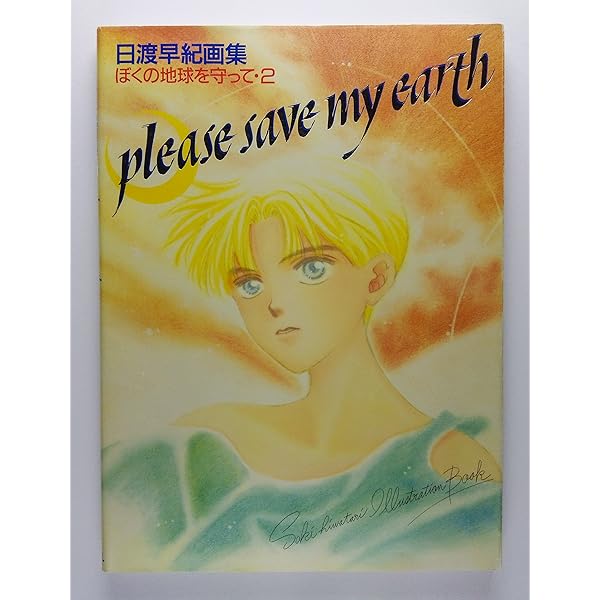 Amazon.co.jp: 日渡早紀画集 ぼくの地球を守って (チェリッシュブック