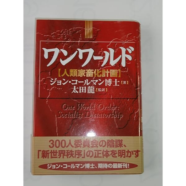 ネオコンの正体: 世界人間牧場の完成へのネオコンの隠された目標