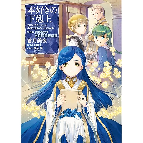 小説17巻】本好きの下剋上～司書になるためには手段を選んでいられませ