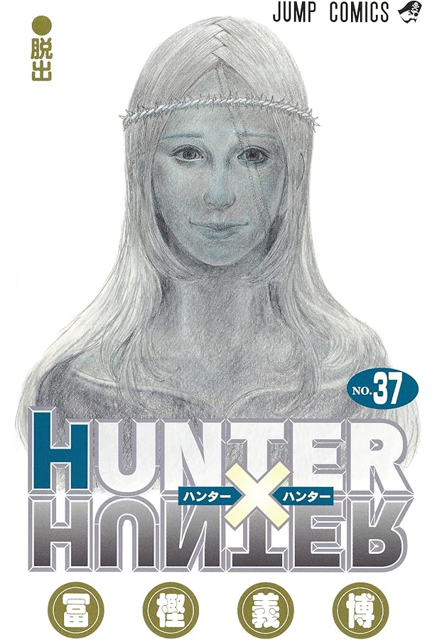 HUNTER×HUNTER ハンターハンター1-35巻 コミック】HUNTER×HUNTER(35