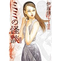 幻怪地帯 Season2 エーテルの村 (ソノラマ＋コミックス) | 伊藤 潤二