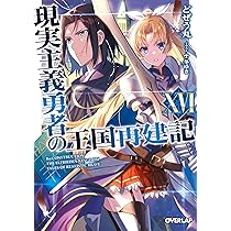 現実主義勇者の王国再建記 18巻セット 特典 付き タペストリー ほぼ未開封