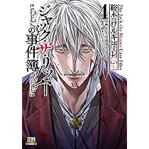 終末のワルキューレ奇譚 ジャック・ザ・リッパーの事件簿 (4) (ゼノン