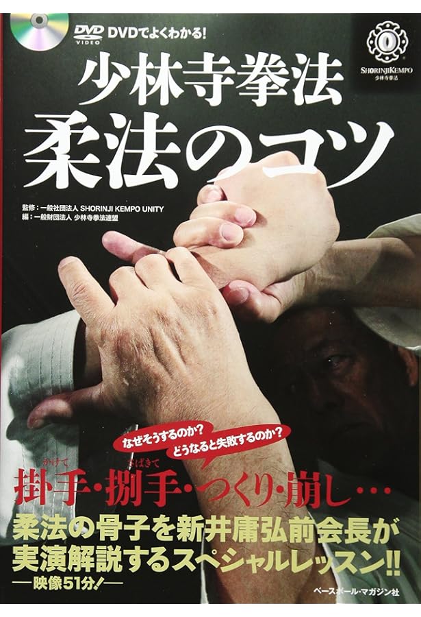 連続写真で究める少林寺拳法 (柔法編 2) | 少林寺拳法連盟 |本 | 通販